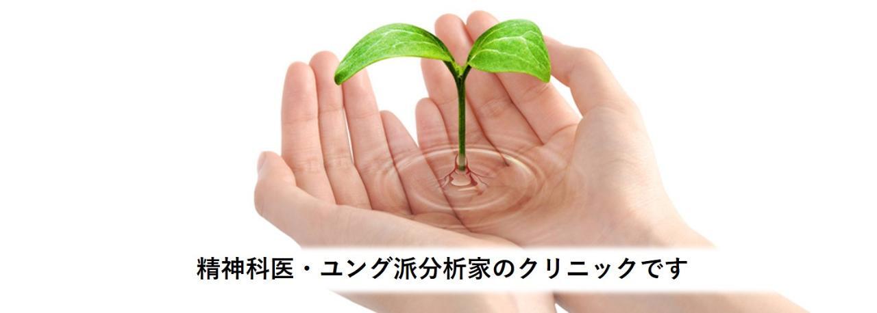 精神科医・ユング分派家のクリニックです